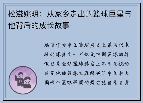 松滋姚明：从家乡走出的篮球巨星与他背后的成长故事