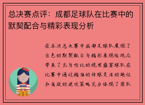 总决赛点评：成都足球队在比赛中的默契配合与精彩表现分析