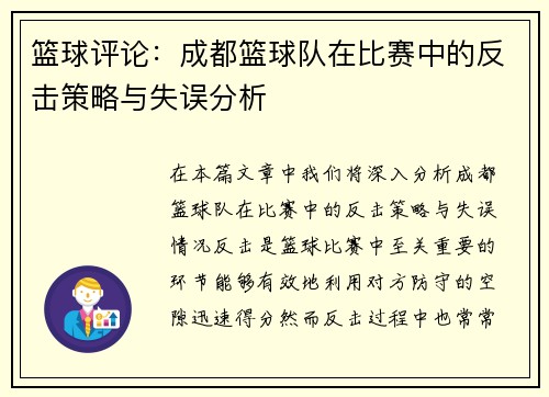 篮球评论：成都篮球队在比赛中的反击策略与失误分析