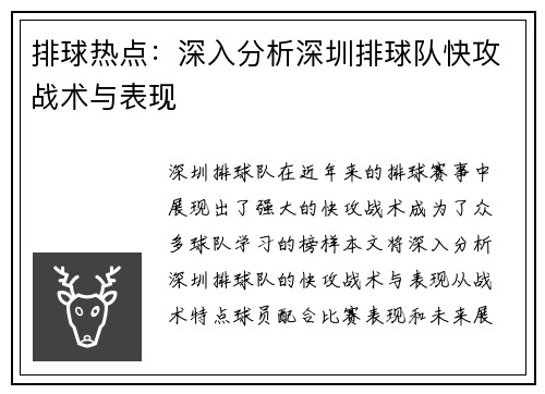 排球热点：深入分析深圳排球队快攻战术与表现