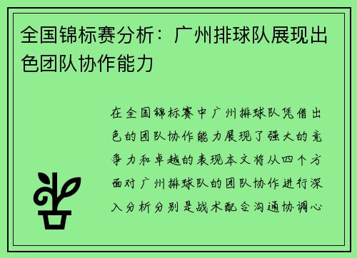 全国锦标赛分析：广州排球队展现出色团队协作能力