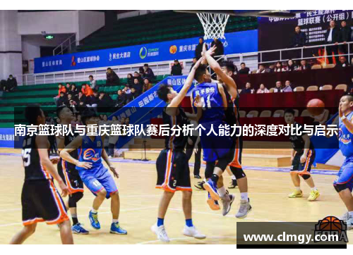 南京篮球队与重庆篮球队赛后分析个人能力的深度对比与启示