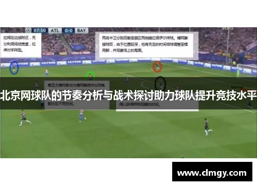 北京网球队的节奏分析与战术探讨助力球队提升竞技水平