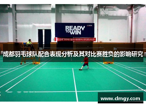 成都羽毛球队配合表现分析及其对比赛胜负的影响研究