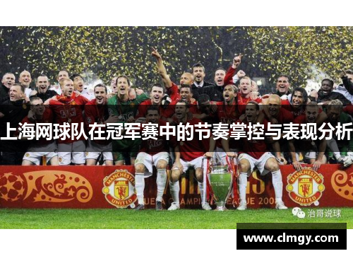 上海网球队在冠军赛中的节奏掌控与表现分析