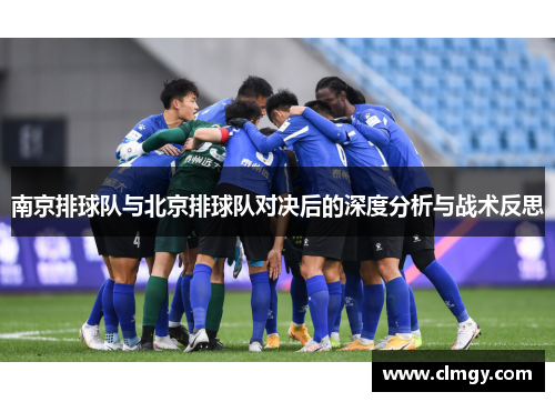 南京排球队与北京排球队对决后的深度分析与战术反思