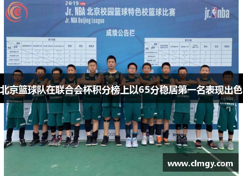 北京篮球队在联合会杯积分榜上以65分稳居第一名表现出色