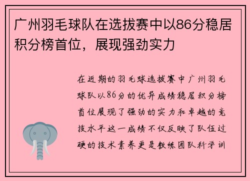 广州羽毛球队在选拔赛中以86分稳居积分榜首位，展现强劲实力