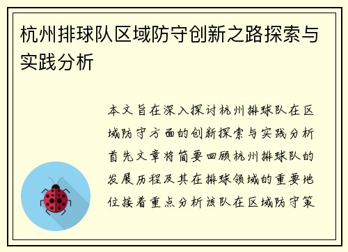 杭州排球队区域防守创新之路探索与实践分析