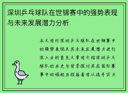 深圳乒乓球队在世锦赛中的强势表现与未来发展潜力分析