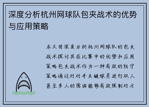 深度分析杭州网球队包夹战术的优势与应用策略