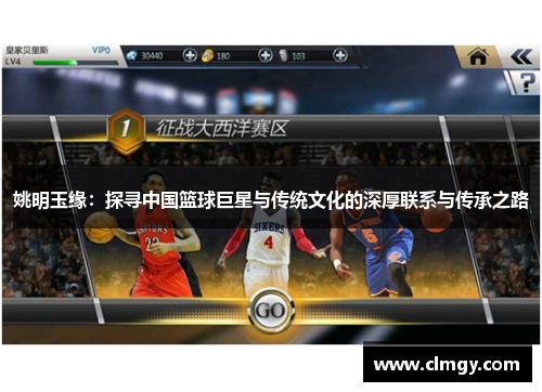 姚明玉缘：探寻中国篮球巨星与传统文化的深厚联系与传承之路