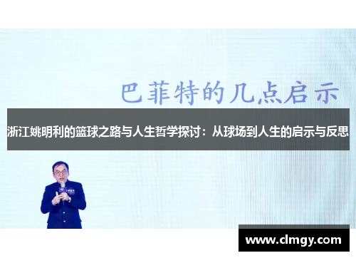 浙江姚明利的篮球之路与人生哲学探讨：从球场到人生的启示与反思