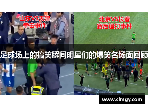 足球场上的搞笑瞬间明星们的爆笑名场面回顾