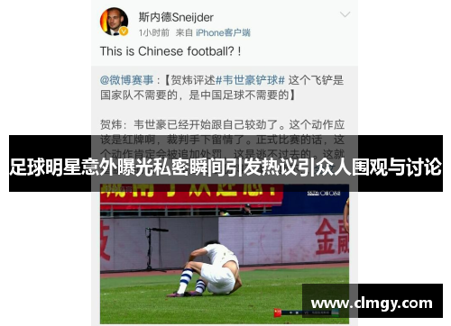 足球明星意外曝光私密瞬间引发热议引众人围观与讨论