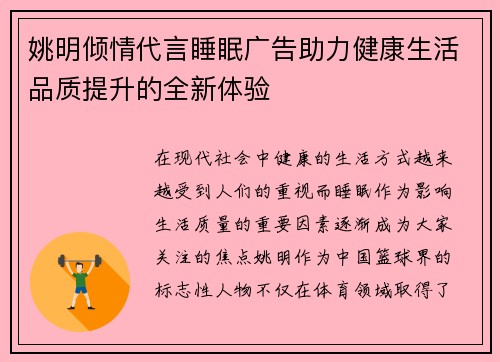 姚明倾情代言睡眠广告助力健康生活品质提升的全新体验