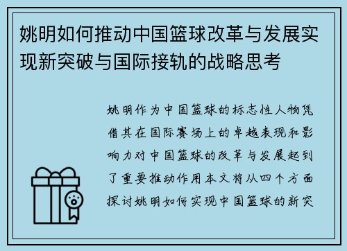 姚明如何推动中国篮球改革与发展实现新突破与国际接轨的战略思考