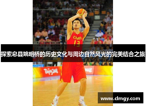 探索息县姚明桥的历史文化与周边自然风光的完美结合之旅