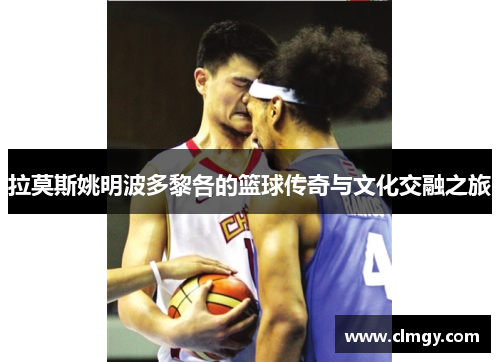 拉莫斯姚明波多黎各的篮球传奇与文化交融之旅