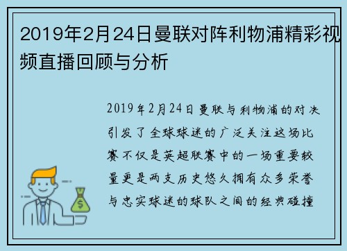 2019年2月24日曼联对阵利物浦精彩视频直播回顾与分析