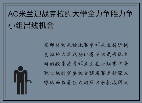 AC米兰迎战克拉约大学全力争胜力争小组出线机会