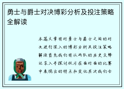 勇士与爵士对决博彩分析及投注策略全解读