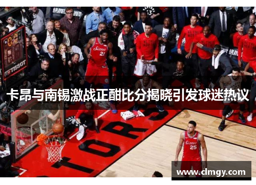 卡昂与南锡激战正酣比分揭晓引发球迷热议
