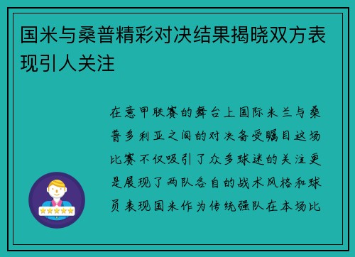 国米与桑普精彩对决结果揭晓双方表现引人关注