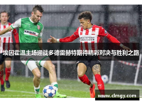 埃因霍温主场迎战多德雷赫特期待精彩对决与胜利之路