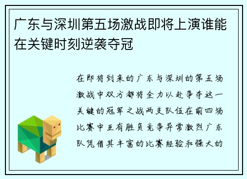 广东与深圳第五场激战即将上演谁能在关键时刻逆袭夺冠