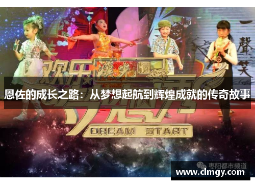 恩佐的成长之路：从梦想起航到辉煌成就的传奇故事