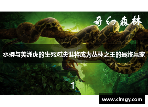 水蟒与美洲虎的生死对决谁将成为丛林之王的最终赢家