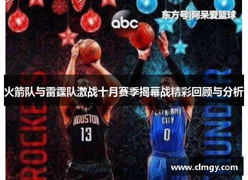 火箭队与雷霆队激战十月赛季揭幕战精彩回顾与分析