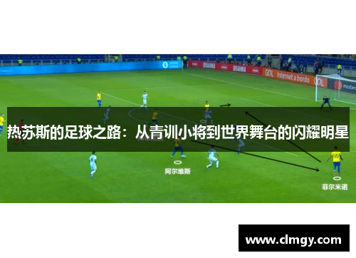 热苏斯的足球之路：从青训小将到世界舞台的闪耀明星