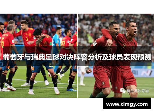 葡萄牙与瑞典足球对决阵容分析及球员表现预测