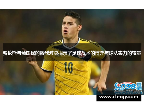 费伦斯与葡国民的激烈对决揭示了足球战术的博弈与球队实力的较量