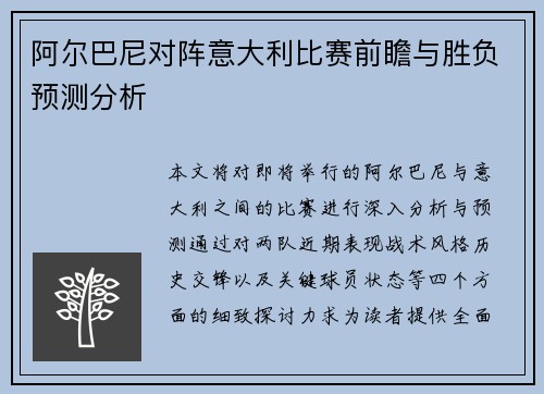 阿尔巴尼对阵意大利比赛前瞻与胜负预测分析