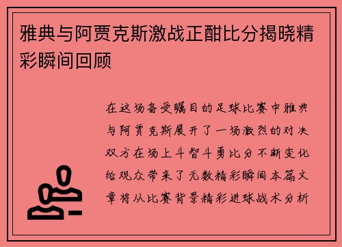 雅典与阿贾克斯激战正酣比分揭晓精彩瞬间回顾