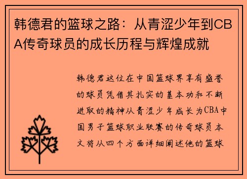 韩德君的篮球之路：从青涩少年到CBA传奇球员的成长历程与辉煌成就