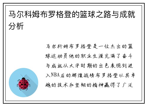 马尔科姆布罗格登的篮球之路与成就分析