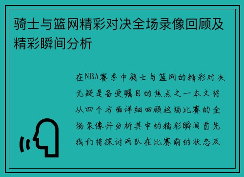 骑士与篮网精彩对决全场录像回顾及精彩瞬间分析
