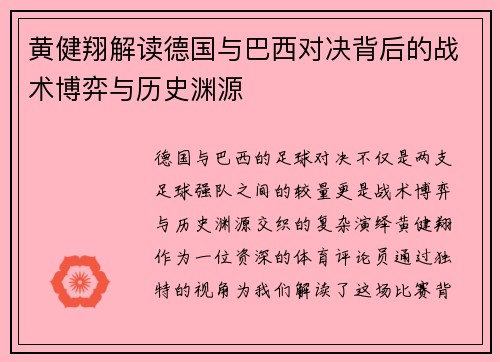 黄健翔解读德国与巴西对决背后的战术博弈与历史渊源