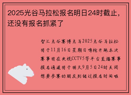2025光谷马拉松报名明日24时截止，还没有报名抓紧了