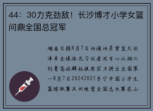 44：30力克劲敌！长沙博才小学女篮问鼎全国总冠军