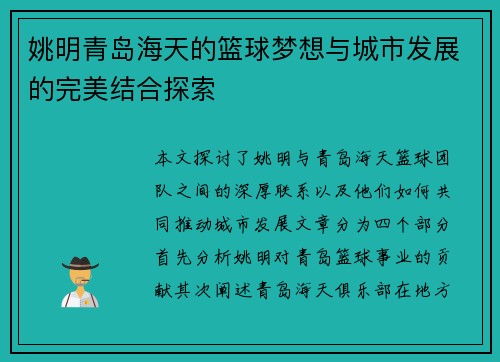 姚明青岛海天的篮球梦想与城市发展的完美结合探索