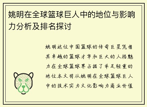 姚明在全球篮球巨人中的地位与影响力分析及排名探讨