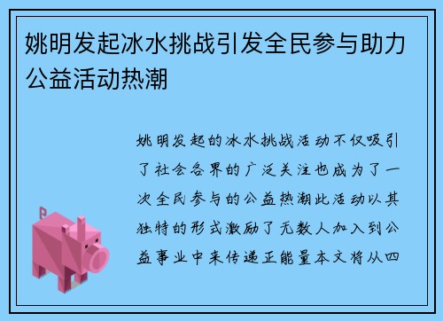 姚明发起冰水挑战引发全民参与助力公益活动热潮