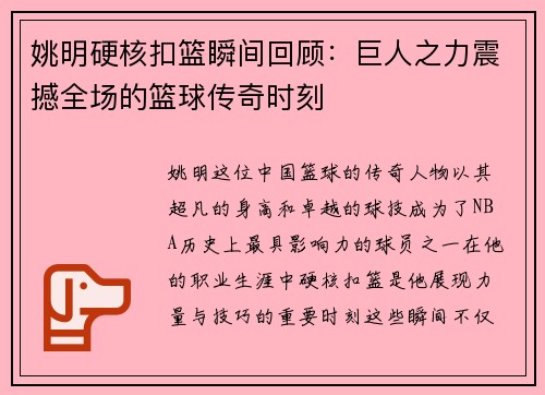 姚明硬核扣篮瞬间回顾：巨人之力震撼全场的篮球传奇时刻