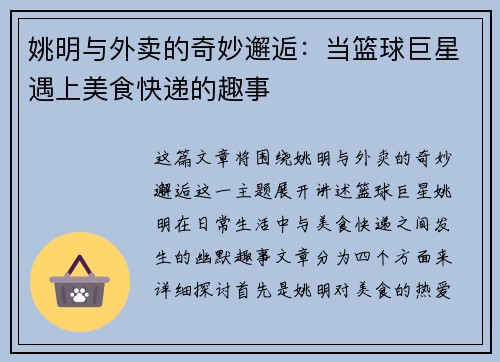 姚明与外卖的奇妙邂逅：当篮球巨星遇上美食快递的趣事