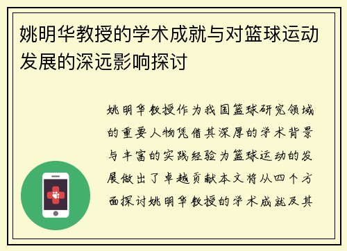 姚明华教授的学术成就与对篮球运动发展的深远影响探讨